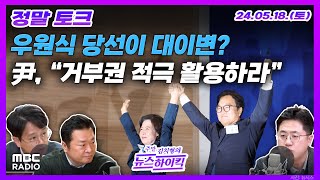 [정말토크] 우원식 당선, 명심 거스른 대이변? | 尹, 여당 초선에 &quot;대통령 거부권 적극 활용하라…