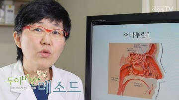 목뒤 가래(후비루)를 방치하면 코골이 수면무호흡증이 심해집니다 - 한의사 이우정