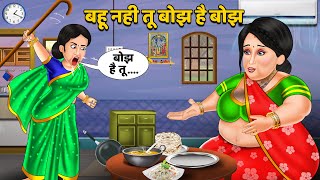 Hindi Story बहू नही तू बोझ है बोझ : Saas bahu hindi kahani | Moral Stories | Bedtime Stories | Khani