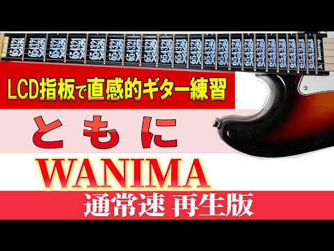 【ギター　TAB】WANIMA「ともに」タブ譜　通常速再生版【初心者にも分かり易い】