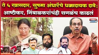 Sushma Andhare | ओमराजेंबद्दल गौप्यस्फोट, ते 6 खासदार, सुषमा अंधारेंचे धक्कादायक दावे