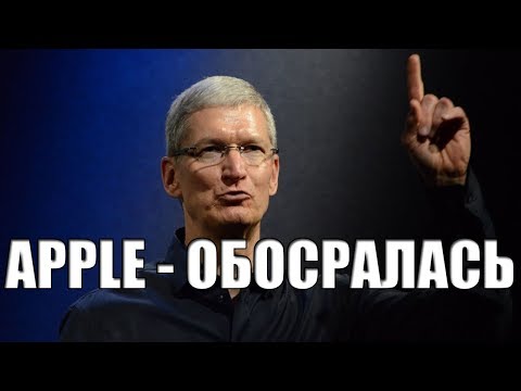 Видео: APPLE ОБОСРАЛАСЬ (ТОП 10 ЗАШКВАРОВ ЭППЛ В 2018 ГОДУ)