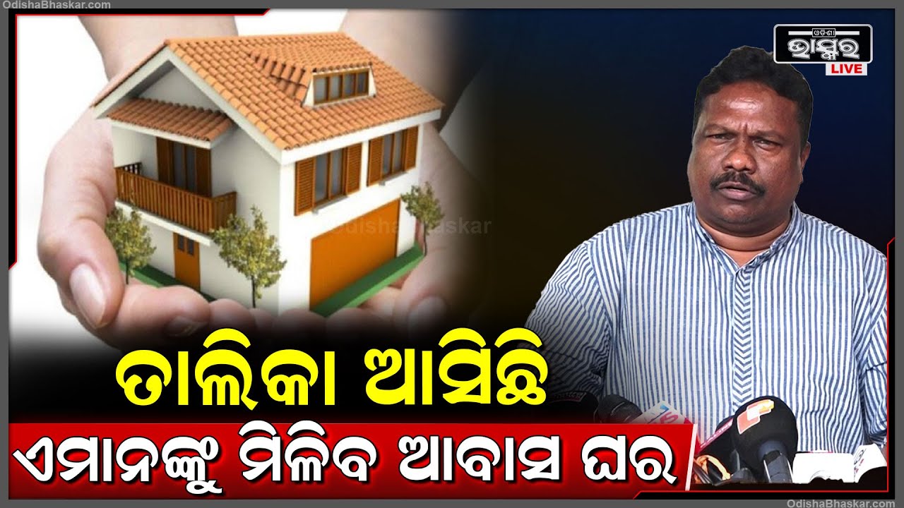 "ଆବାସ ଯୋଜନାରେ କିଛି ପାତର ଅନ୍ତର ହୋଇଥିଲେ ବିଭାଗୀୟ ଅଧିକାରୀଙ୍କ ବିରୋଧରେ ଦୃଢ କାର୍ଯ୍ୟାନୁଷ୍ଠାନ ନିଆଯିବ"