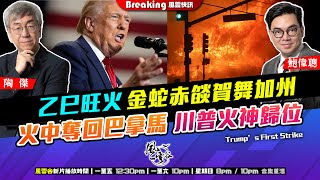 Chapter 1011：乙巳旺火 金蛇赤燄賀舞加州 火中奪回巴拿馬 川普火神歸位 ｜風雲快訊｜2025/1/9