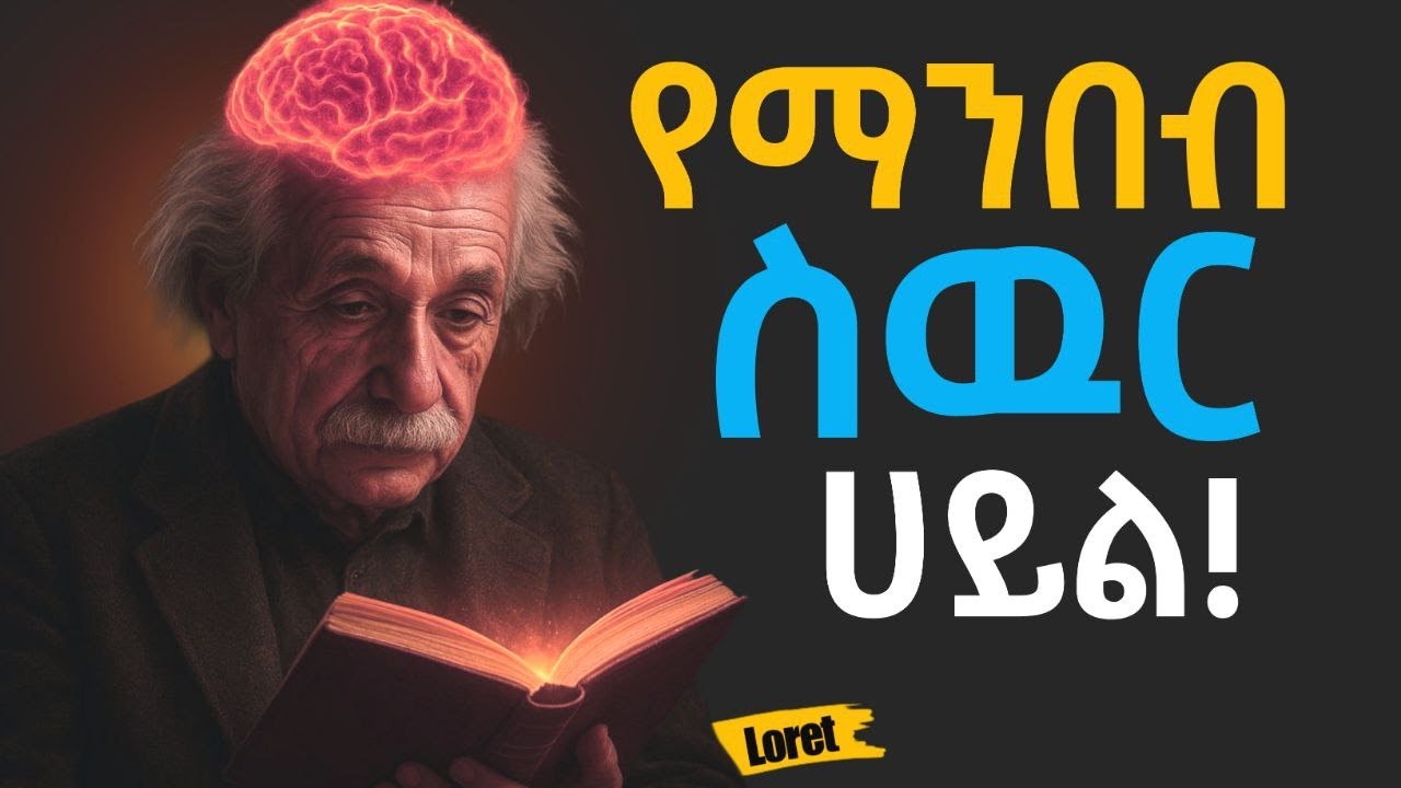 የደከመ አእምሮን በንባብ የማስነሳት ጥበብ፣ የስኬታማ ሰዎች ፍልስፍና! Inspire Ethiopia | Shanta | Loret