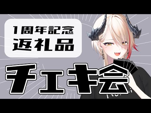 【チェキ会】1周年記念のチェキ書いてくぞ。3枠目【黒燿リラ / VEE】