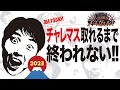 年越しSP！チャレマスとれるまで終わらない！！