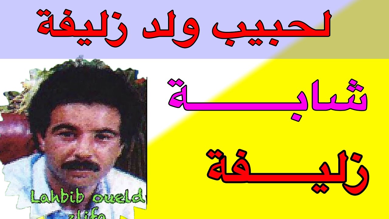 لحبيب ولد زليفة هديـــــــــــــــــــــــــــــــــــك الشابة LAHBIB OUELD ZELIFA-HDIK CHABA