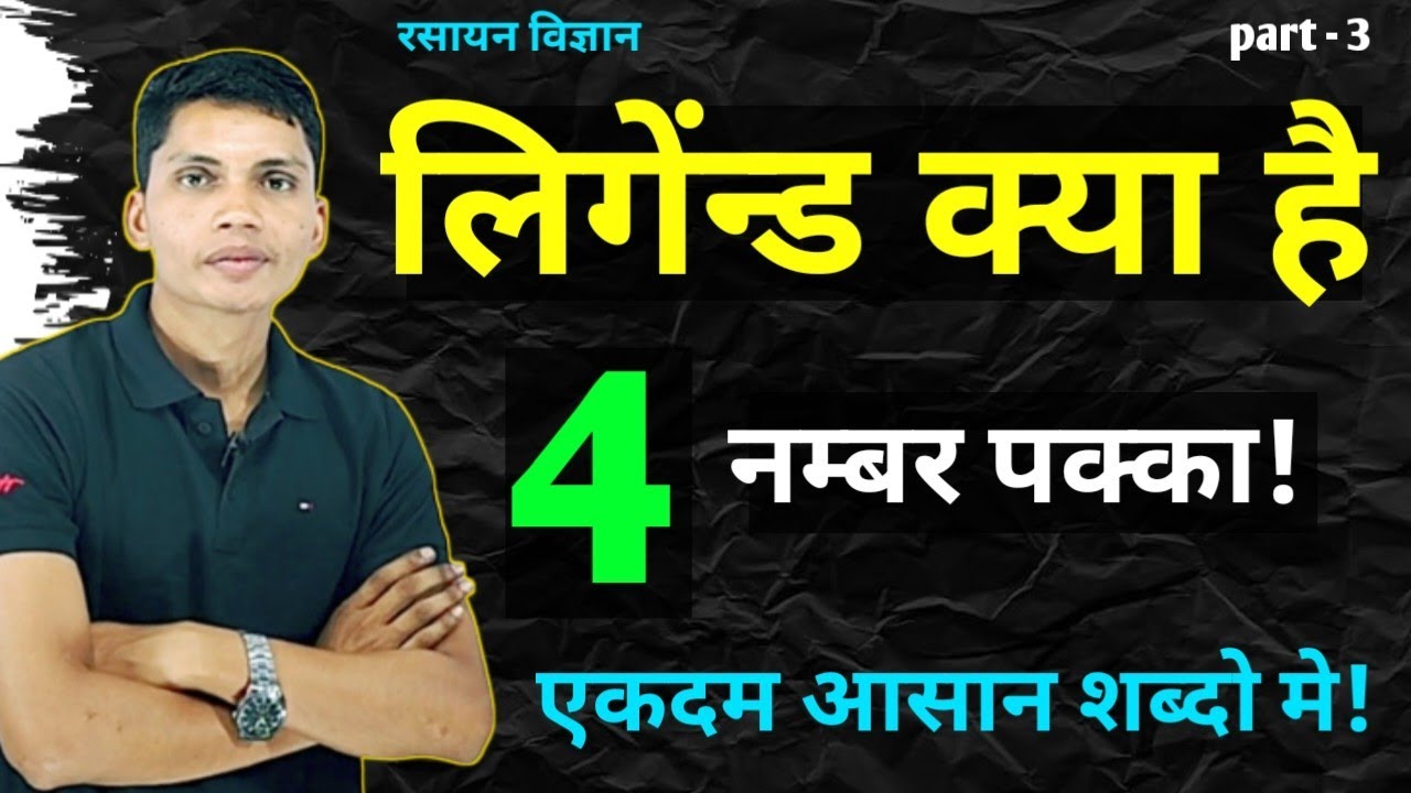 लिगेंड किसे कहते हैं ligand kise kahate hain ligand kya hai