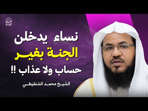 نساء يدخلن الجنة بلا حساب ولا عذاب كما أخبر النبي ﷺ الشيخ محمد الشنقيطي 