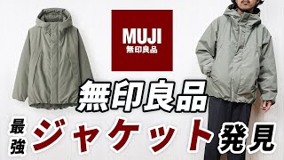 【こんなのあったん】ユニクロとは違う無印良品の新作フードジャケット