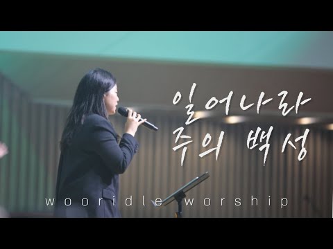 일어나라 주의 백성 I 우리들워십