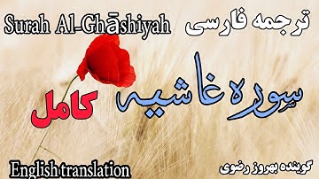 ترجمه فارسی سوره مبارکه غاشیه کامل
