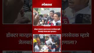 Ramesh Mhatre, Who Assaulted The Doctor, Is Out Of Jail. Ramesh Mhatre On Doctor Assault Case Dombivli