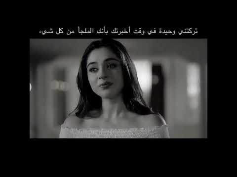 تركتني وحيدة في وقت اخبرتك بأنك الملجأ من كل شيء اقتباسات تركية حالات واتس اقتباس اقتباسات