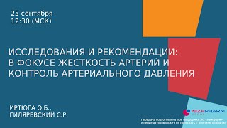 видео: ТВ-СТУДИЯ. Исследования и рекомендации: в фокусе жесткость артерий и контроль артериального давления картинка: ТВ-СТУДИЯ. Исследования и рекомендации: в фокусе жесткость артерий и контроль артериального давления