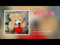 예쁜 아기 곰 예쁜 아기 곰