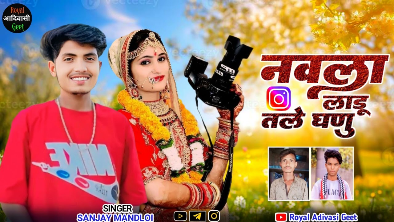 New Adivasi Song(2025)नवलु लाडु तले घणु Dj Remix Song (Singer Sanjay Mandloi 