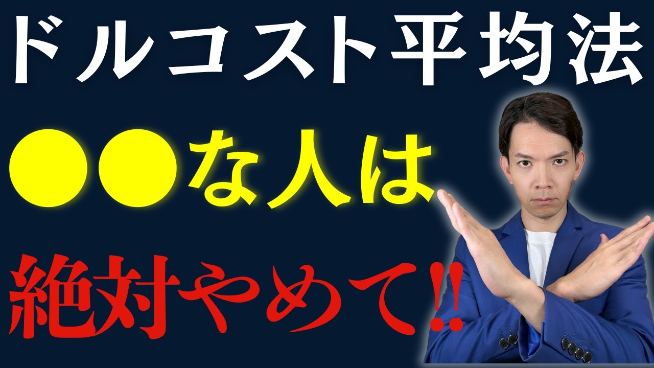 ドルコスト平均法の落とし穴。投資初心者がやりがちな失敗とは？