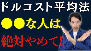 ドルコスト平均法の落とし穴。投資初心者がやりがちな失敗とは?