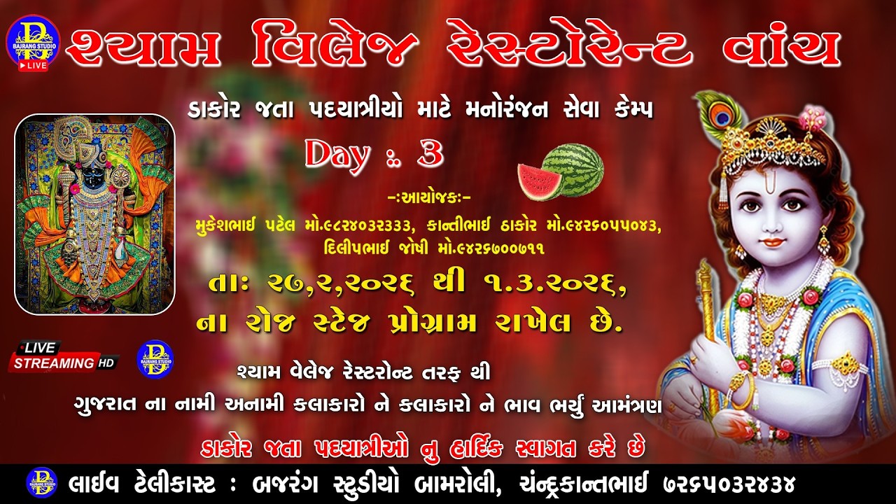 🔴DAY .. 3 | SHYAM VILLAGE  RESTAURANT  VANCH  | ડાકોર જતા પદયાત્રીકો માટે સેવા કેમ્પ |  LIVE 2026
