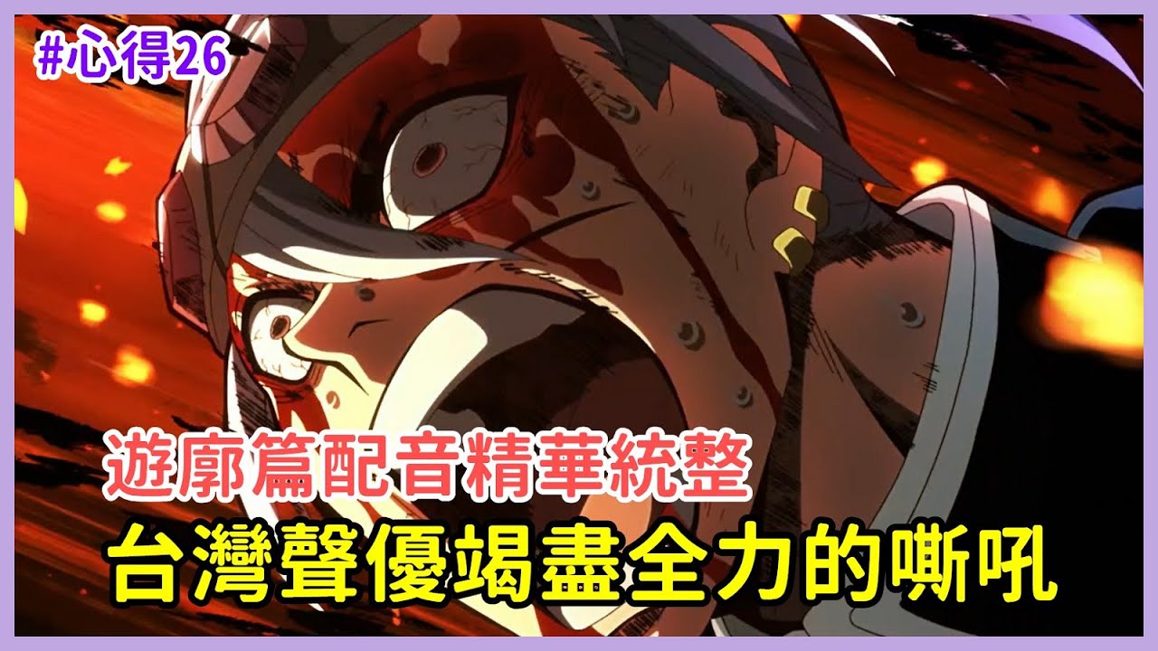 【中文配音心得26-鬼滅之刃遊廓篇(下)】台灣聲優竭盡全力的嘶吼，童磨的聲線帥到出水！