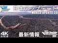 【MSFS2024/20】待望の日本アップデート第2弾が凄すぎた！更新されたエリア・空港をご紹介 World Update 20【Microsoft Flight Simulator 】
