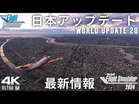 MSFS2024/20] The long-awaited second Japan update was amazing