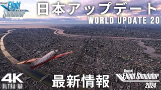 [MSFS2024/20] The long-awaited second Japan update was amazing! Introducing the updated areas and... screenshot 2