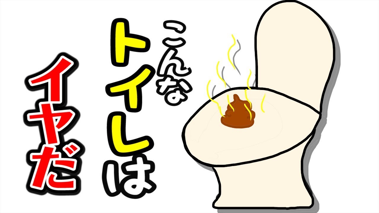 こんなトイレはいやだ ねば る君のねばねばtv Nebaarukun Youtube