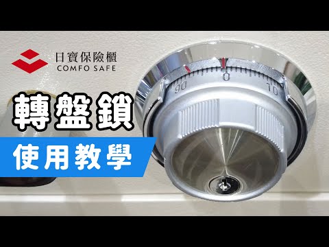 轉盤鎖使用說明