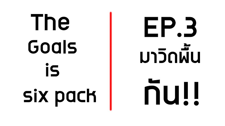 NGY- THE GOALS IS SIX PACK EP 3 | มาวิดพื้นกัน !