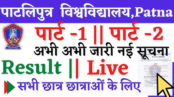 🔴Patliputra University Part -1/2 Result 2022,Patliputra University Part1/2 2022 Result,PPU Updates