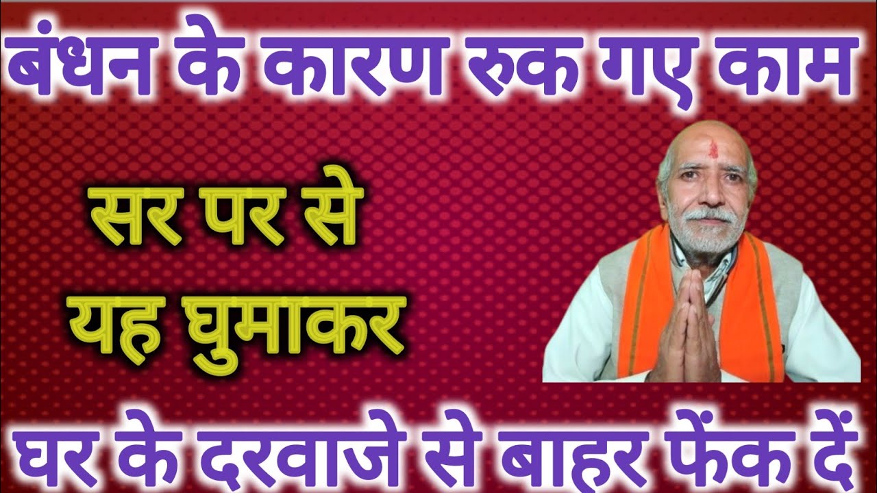 बड़े से बड़ा बंधन झटपट कटेगा । अपने सर पर से यह वारें 👆