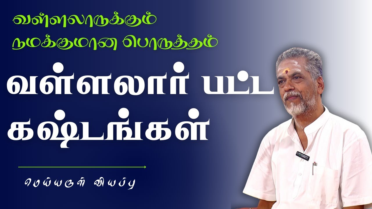வள்ளலார் பட்ட கஷ்டங்கள் | மெய்யருள் வியப்பு | வள்ளலாருக்கும் நமக்குமான பொருத்தம்