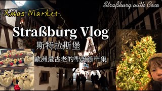 🇫🇷Straßburg Vlog🇫🇷 |【法國斯特拉斯堡兩天一夜】歐洲聖誔節市集之都🎄✨ Capital of Christmas｜ Christmas Market in Straßburg