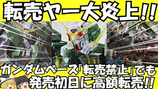 【ゆっくり解説】転売ヤー炎上　転売禁止にも関わらず、発売初日から高額転売で【ゆっくりニュース】