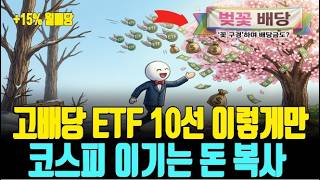 2026 Dividend Etf Roundup Top 10 Highdividend Etfs You Must Hold In The Era Of Kospi 5500