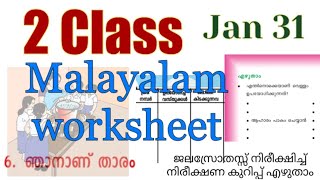 2 class malayalam worksheet| January 31|victers std 2 |mindblowingkids