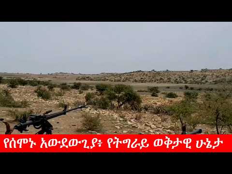 Anchor News Oct 14 የሸዋው የሰሞኑ አውደውጊያ፥ የትግራይ ወቅታዊ ሁኔታ
