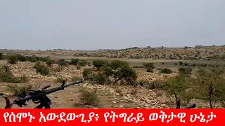 Full Anchor News Oct 14 የሸዋው የሰሞኑ አውደውጊያ፥ የትግራይ ወቅታዊ ሁኔታ News