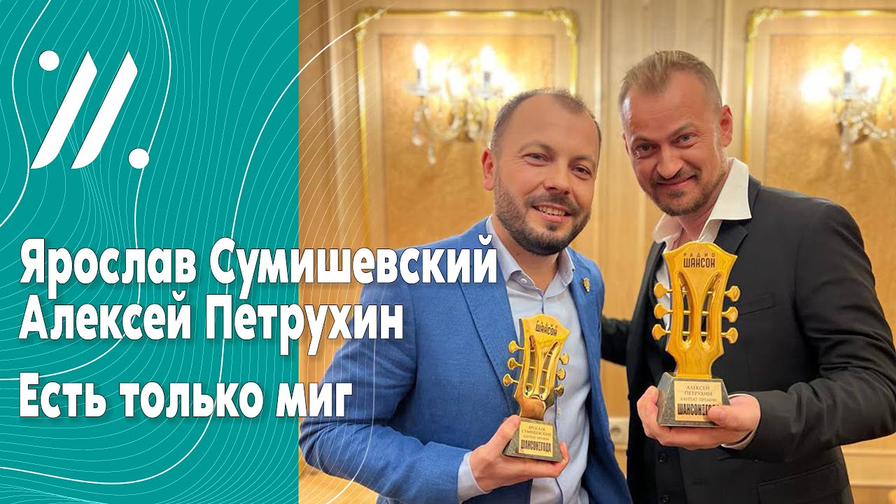 Песня, которую понимаешь только с годами / Я. Сумишевский и А. Петрухин ...