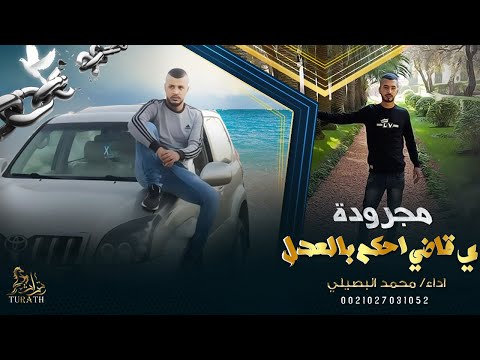 جديد مجرودة يا قاضي احكم بالعدل محمد البصيلي 