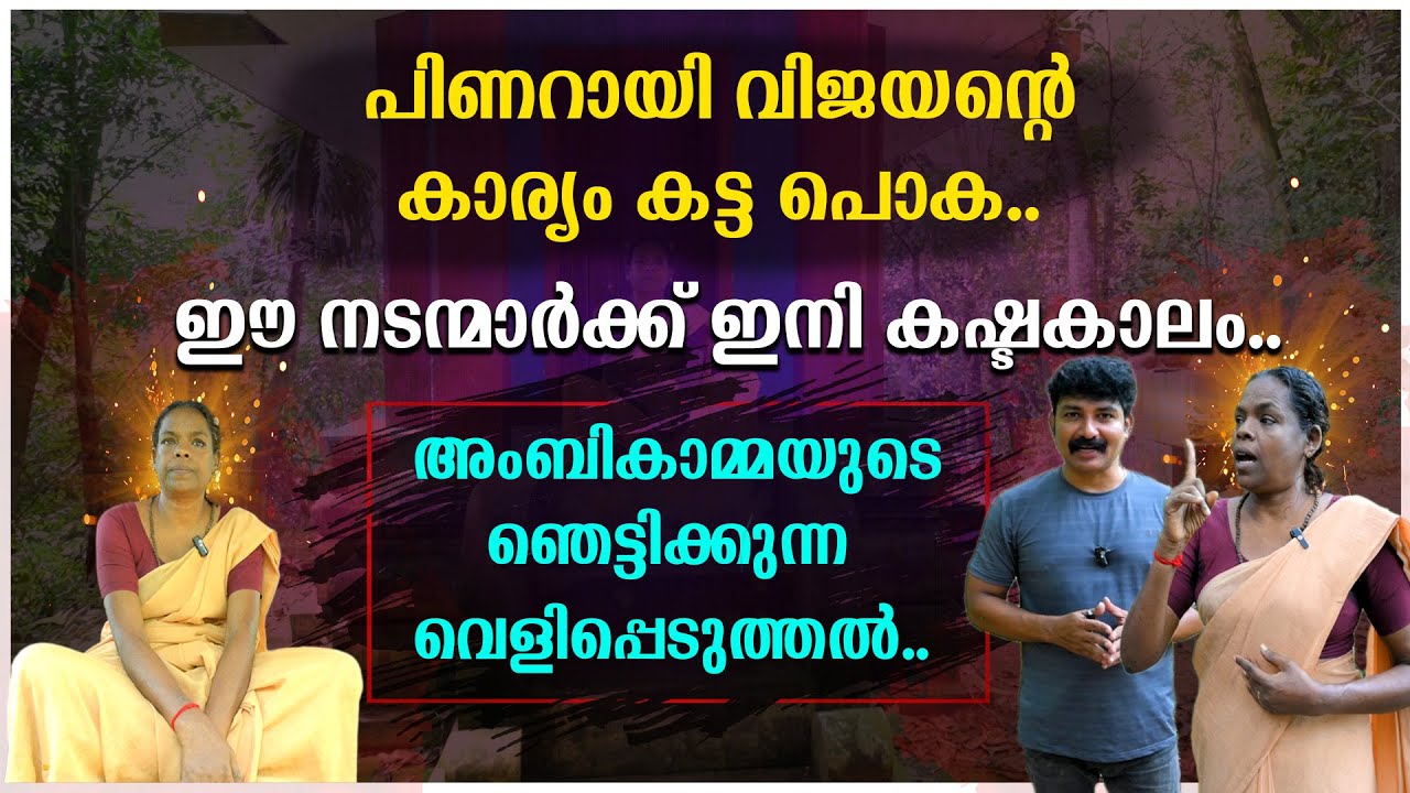 പിണറായി വിജയന്റെ കാര്യം കട്ട പൊക | അംബികാമ്മയുടെ ഞെട്ടിക്കുന്ന വെളിപ്പെടുത്തൽ