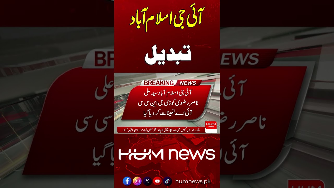Islamabad Police Chief Changed | Breaking News | Hum News | Pakistan