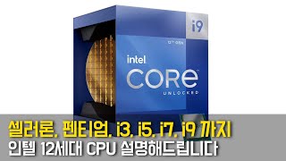 인텔 12세대 CPU 셀러론, 펜티엄, i3, i5, i7, i9까지 설명해드립니다