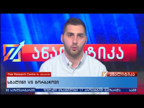 სტალინი VS გორბაჩოვი