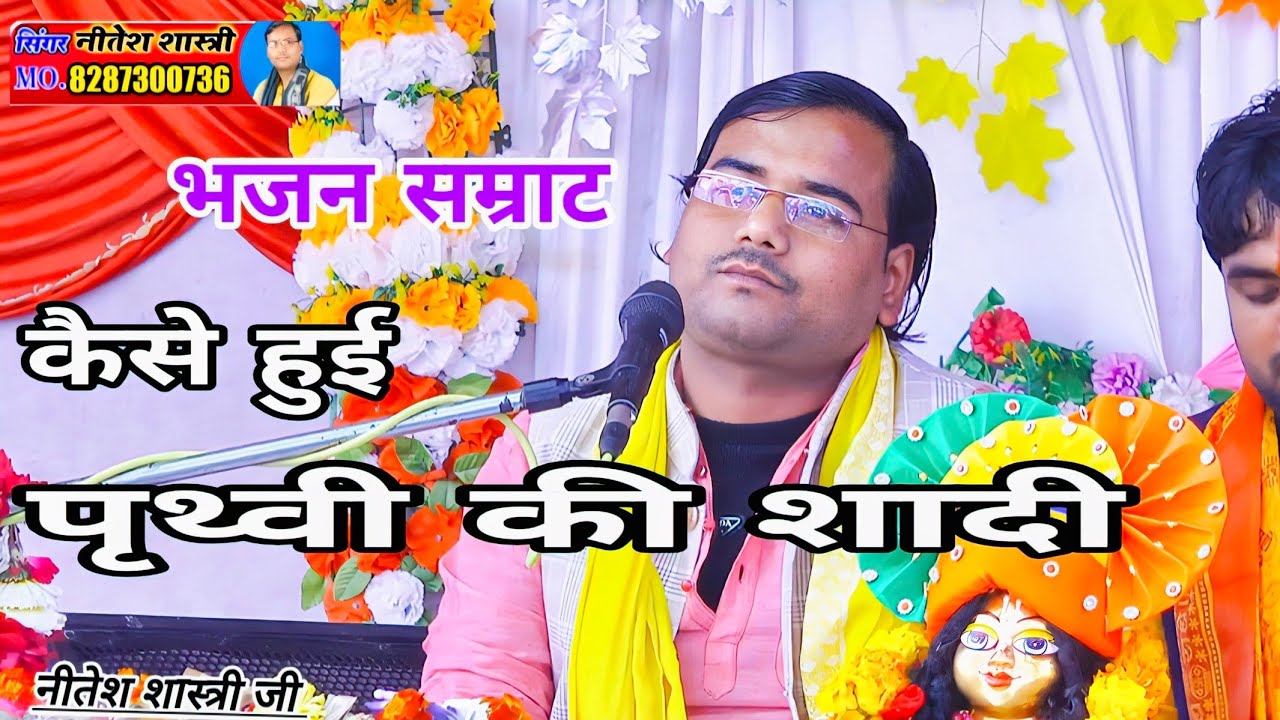 पृथ्वी की शादी कैसे हुई।। नीतेश शास्त्री ने बताया भागवत में #neetesh_shastri #8954226021