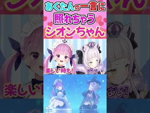 【あくしおてぇてぇ】あくたんのメッセージに照れちゃうシオンちゃん【湊あくあ/紫咲シオン/ホロライブ切り抜き/あくしお】 #Shorts #ホロライブ