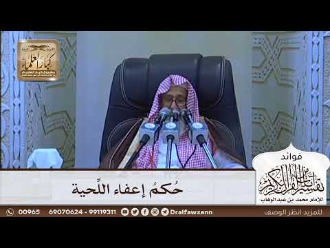[641] حكم إعفاء اللحية - صالح الفوزان